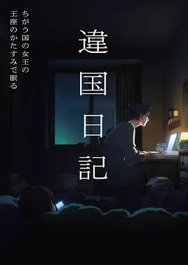 机甲动漫 机巧之心 高清封面